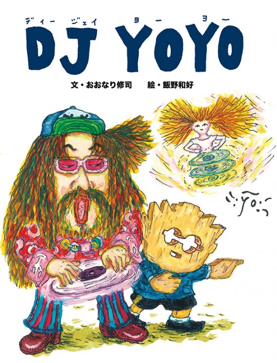 絵本「DJ YOYO」の表紙（中サイズ）