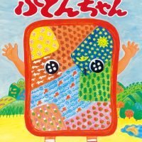 絵本「ふとんちゃん」の表紙（サムネイル）