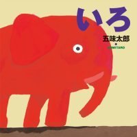 絵本「いろ」の表紙（サムネイル）