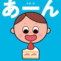 絵本「あーん」の表紙（サムネイル）