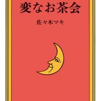 絵本「変なお茶会」の表紙（サムネイル）