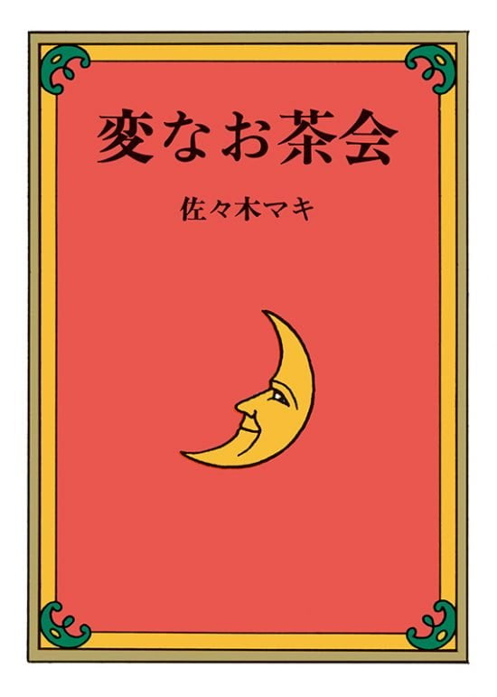 絵本「変なお茶会」の表紙（全体把握用）（中サイズ）