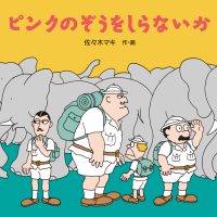 絵本「ピンクのぞうをしらないか」の表紙（サムネイル）