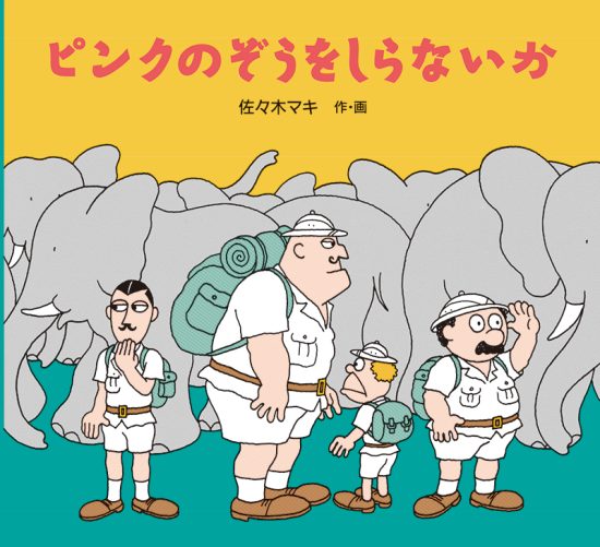 絵本「ピンクのぞうをしらないか」の表紙（全体把握用）（中サイズ）