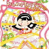 絵本「おひめさまようちえんのアイドル」の表紙（サムネイル）