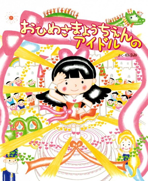 絵本「おひめさまようちえんのアイドル」の表紙（詳細確認用）（中サイズ）