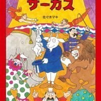 絵本「ムッシュ・ムニエルのサーカス」の表紙（サムネイル）