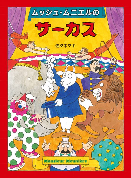 絵本「ムッシュ・ムニエルのサーカス」の表紙（全体把握用）（中サイズ）