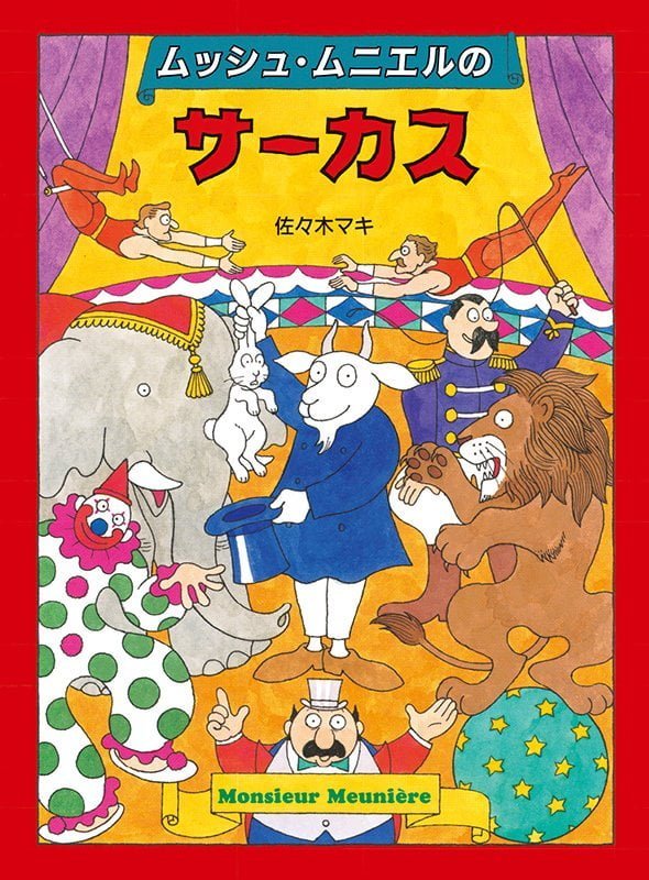 絵本「ムッシュ・ムニエルのサーカス」の表紙（詳細確認用）（中サイズ）