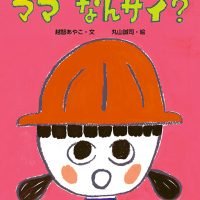 絵本「ママ なんサイ？」の表紙（サムネイル）