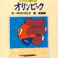 絵本「だじゃれオリンピック」の表紙（サムネイル）