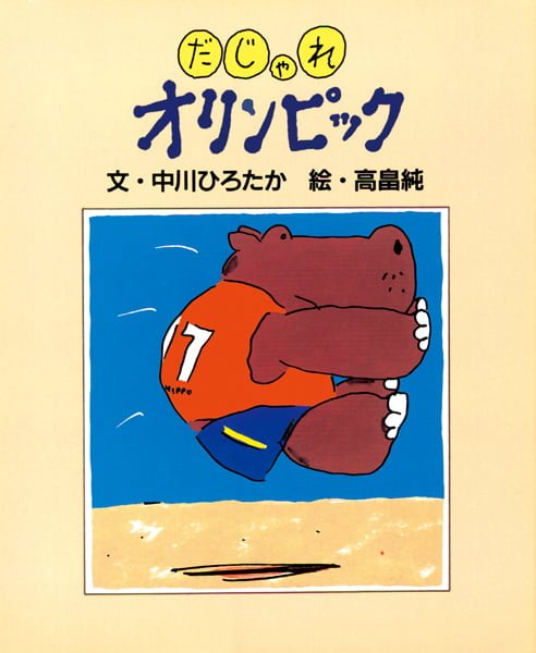 絵本「だじゃれオリンピック」の表紙（詳細確認用）（中サイズ）