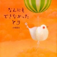 絵本「なんにもできなかったとり」の表紙（サムネイル）