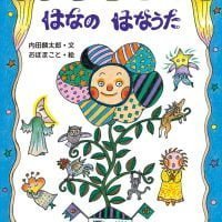 絵本「はなのはなうた」の表紙（サムネイル）