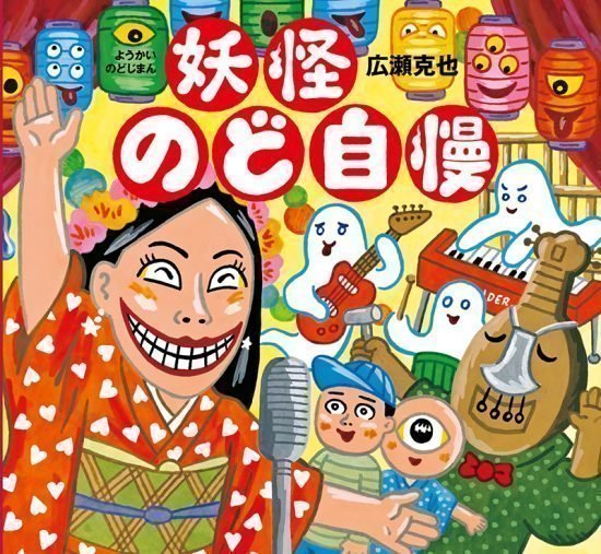 絵本「妖怪のど自慢」の表紙（全体把握用）（中サイズ）