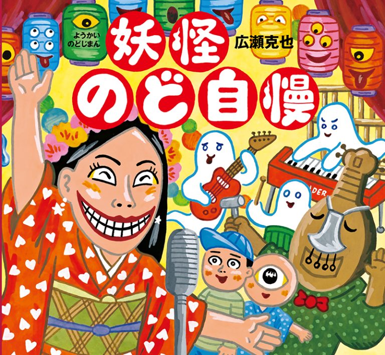 絵本「妖怪のど自慢」の表紙（詳細確認用）（中サイズ）