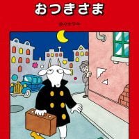 絵本「ムッシュ・ムニエルとおつきさま」の表紙（サムネイル）