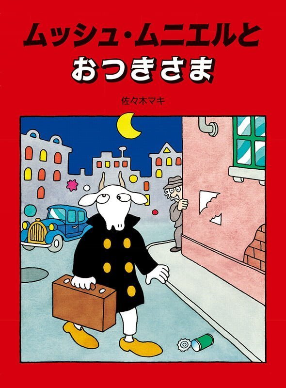 絵本「ムッシュ・ムニエルとおつきさま」の表紙（詳細確認用）（中サイズ）