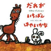 絵本「だれがいちばん はやいかな」の表紙（サムネイル）