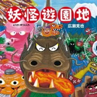 絵本「妖怪遊園地」の表紙