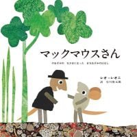 絵本「マックマウスさん」の表紙（サムネイル）