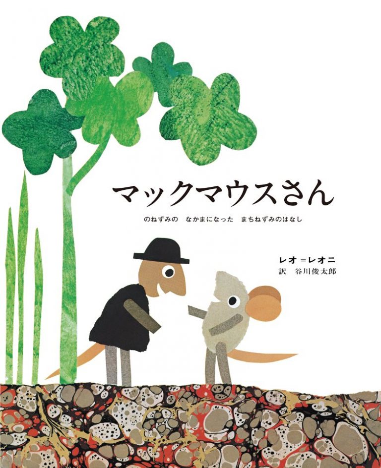 絵本「マックマウスさん」の表紙（詳細確認用）（中サイズ）