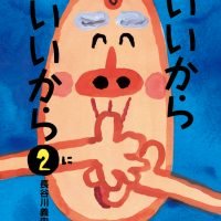 絵本「いいからいいから ２」の表紙（サムネイル）