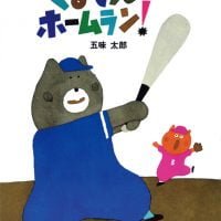 絵本「くまさんホームラン！」の表紙（サムネイル）