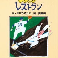 絵本「だじゃれレストラン」の表紙（サムネイル）