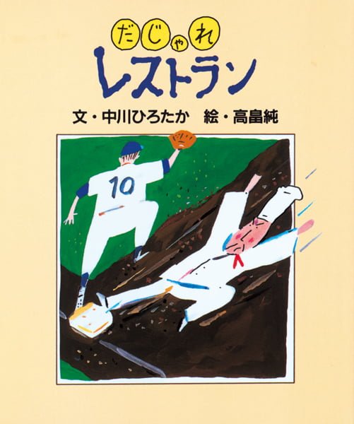 絵本「だじゃれレストラン」の表紙（中サイズ）