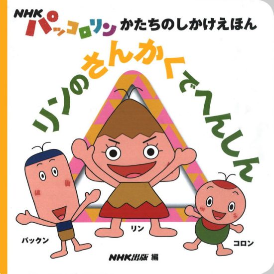 絵本「リンのさんかくでへんしん」の表紙（全体把握用）（中サイズ）