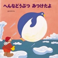 絵本「へんなどうぶつみつけたよ」の表紙（サムネイル）