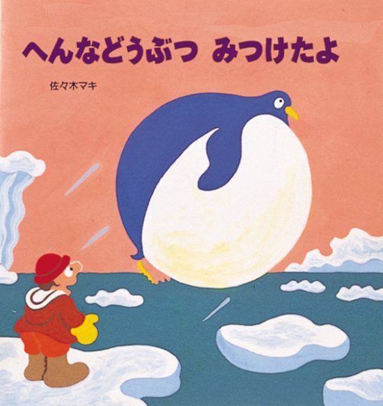 絵本「へんなどうぶつみつけたよ」の表紙（中サイズ）