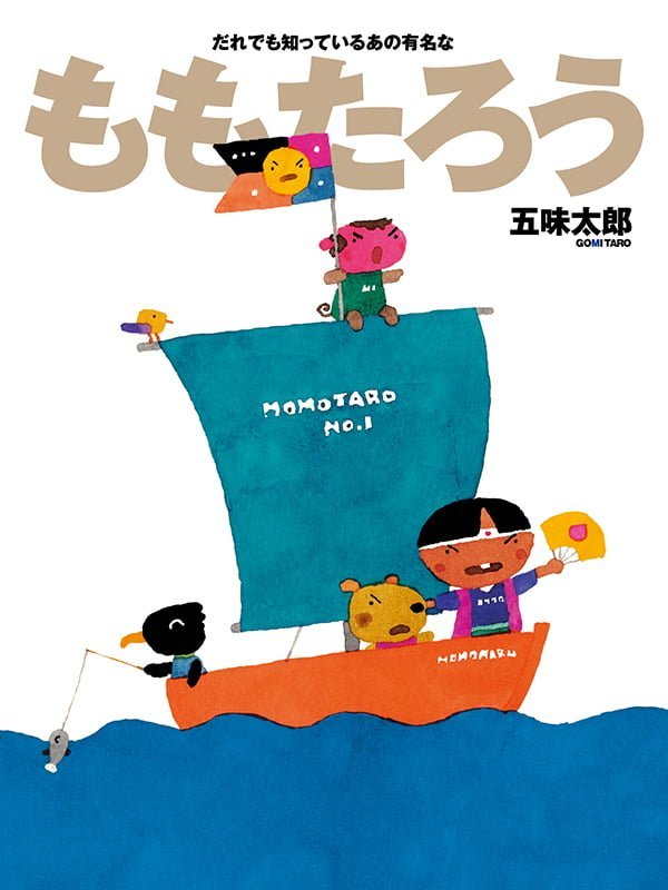 絵本「だれでも知っているあの有名な ももたろう」の表紙（詳細確認用）（中サイズ）