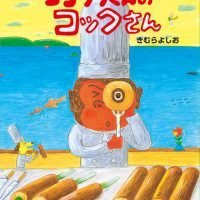 絵本「ゴリララくんのコックさん」の表紙（サムネイル）