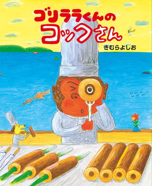 絵本「ゴリララくんのコックさん」の表紙（詳細確認用）（中サイズ）