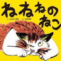 絵本「ねねねのねこ」の表紙（サムネイル）