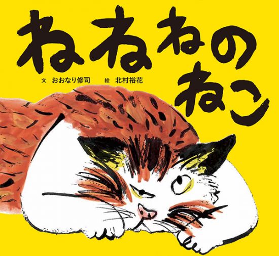 絵本「ねねねのねこ」の表紙（全体把握用）（中サイズ）