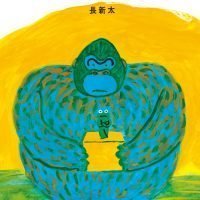 絵本「ゴリラのビックリばこ」の表紙（サムネイル）