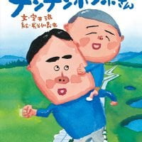 絵本「チンチンボンボさん」の表紙（サムネイル）