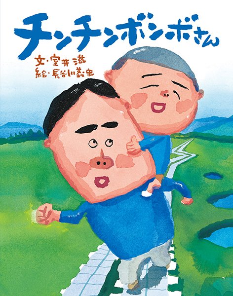 絵本「チンチンボンボさん」の表紙（詳細確認用）（中サイズ）