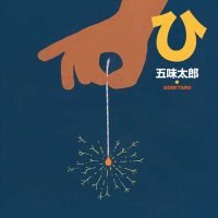 絵本「ひ」の表紙（サムネイル）