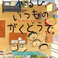 絵本「あるひ、いつもの がくどうで。」の表紙（サムネイル）