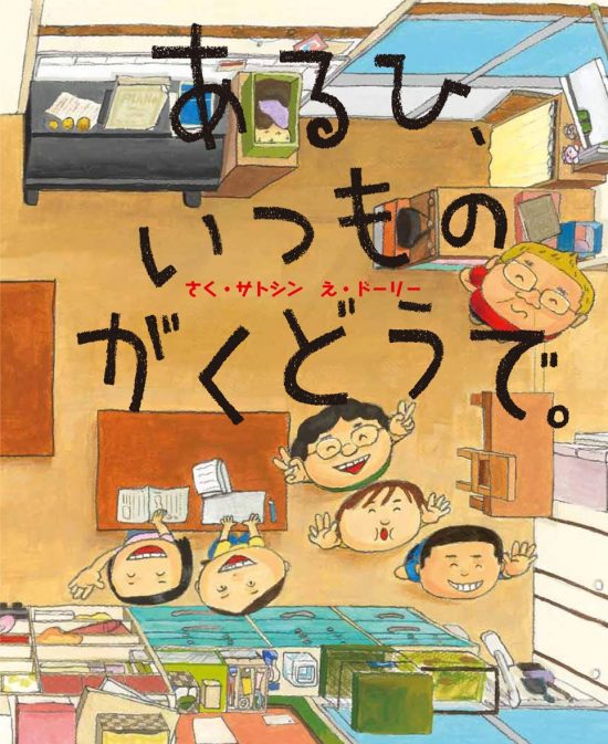 絵本「あるひ、いつもの がくどうで。」の表紙（全体把握用）（中サイズ）