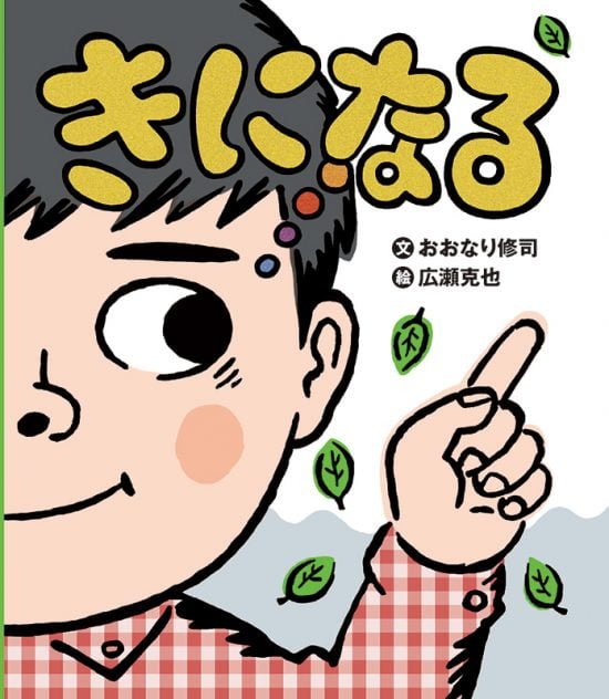 絵本「きになる」の表紙（全体把握用）（中サイズ）