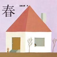 絵本「春／はる」の表紙（サムネイル）