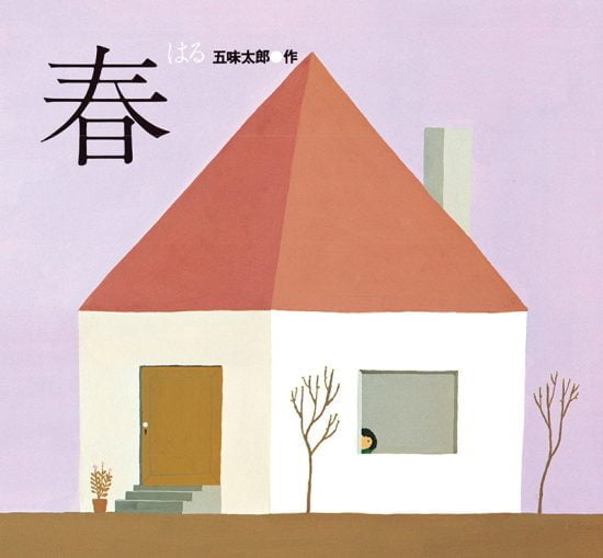 絵本「春／はる」の表紙（中サイズ）