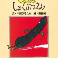 絵本「だじゃれしょくぶつえん」の表紙（サムネイル）