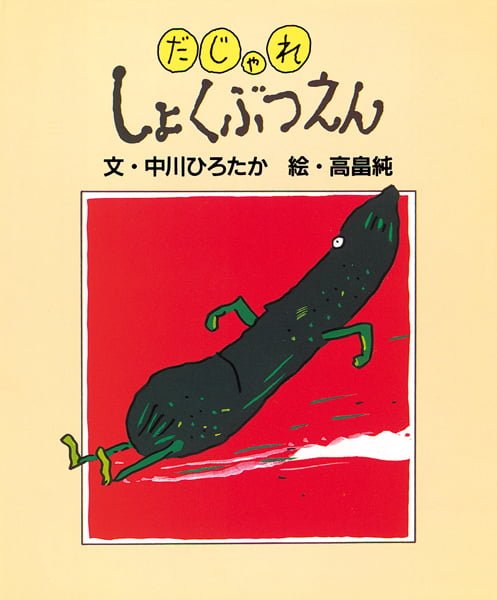 絵本「だじゃれしょくぶつえん」の表紙（詳細確認用）（中サイズ）