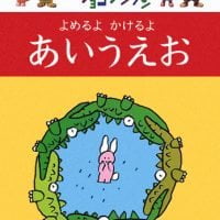 絵本「ぐ～チョコランタン よめるよ かけるよ あいうえお」の表紙（サムネイル）